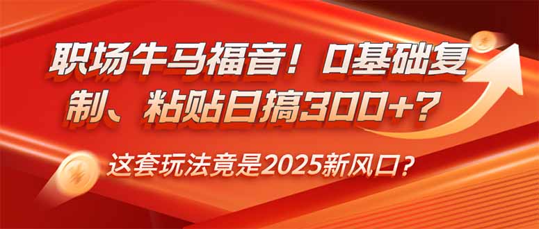 （14198期）初入职场牛和马福利！0基本拷贝、黏贴日搞300 ？这一套游戏玩法居然是2025新蓝海？-中创网_专注互联网创业,项目资源整合