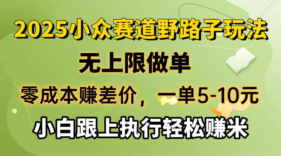 （14356期）零成本赚取差价，一单5-10元，无限制刷单，2025冷门跑道，紧跟实行轻松赚钱米-中创网_专注互联网创业,项目资源整合