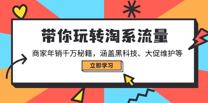 （14109期）带你玩转淘宝总流量，店家年销一定秘笈，包含高科技、大促销管理等-中创网_专注互联网创业,项目资源整合