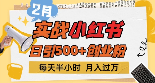 2月实战演练小红书的日引500 自主创业粉，每天一小时，新手入门轻轻松松转现1w-中创网_专注互联网创业,项目资源整合
