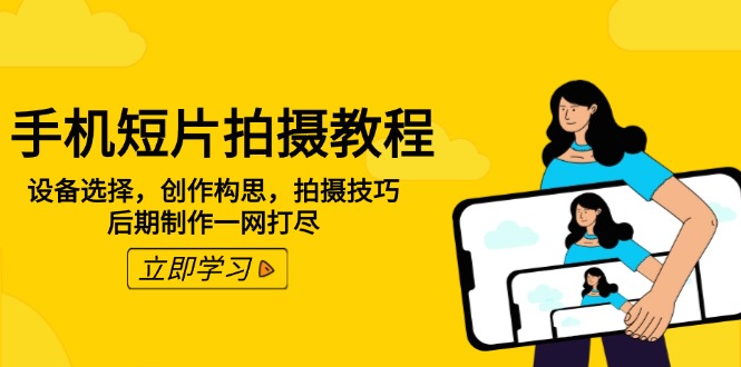 （14119期）手机短片拍摄教程：设备选型，写作设计构思，摄影技巧，视频后期制作一网打尽-中创网_专注互联网创业,项目资源整合