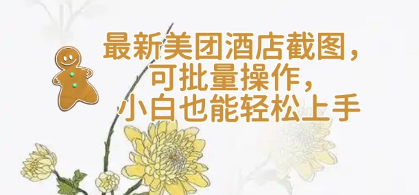 【轻云】全新美团酒店截屏，可批量处理，新手也可以快速上手-中创网_专注互联网创业,项目资源整合