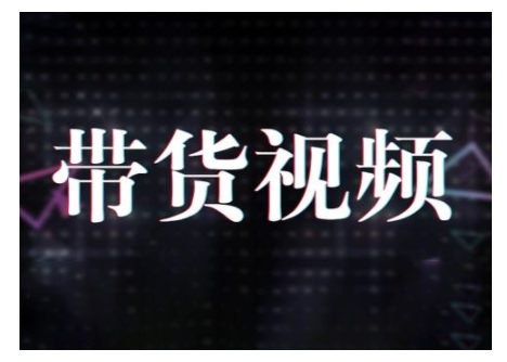 原创设计短视频卖货10步骤，短视频卖货运作模式 提高短视频数据思路及其选品策略等-中创网_专注互联网创业,项目资源整合