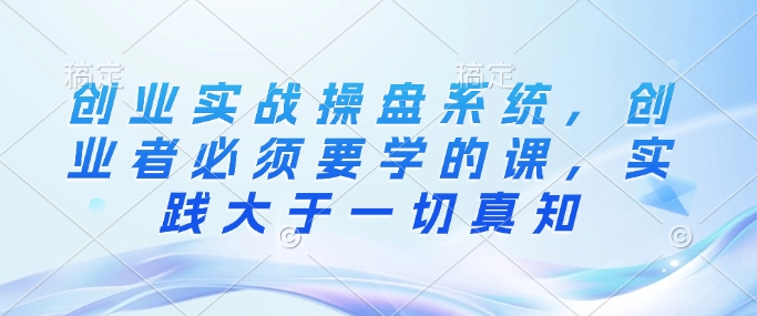 创业实战股票操盘系统软件，创业人务必要学的课，实践活动大于一切真理-中创网_专注互联网创业,项目资源整合