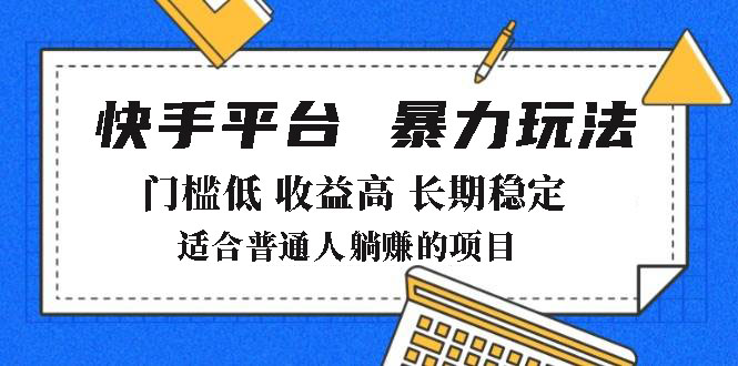 （14247期）2025年暴力行为游戏玩法，快手带货，成本低，利润高，月躺着赚钱8000-中创网_专注互联网创业,项目资源整合