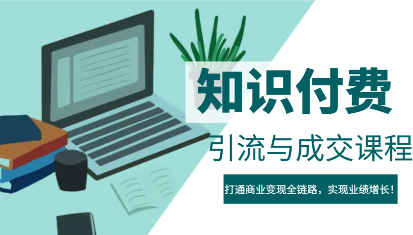 IP合作伙伴社交电商虚拟资源项目，引流方法与交易量课程内容，连通商业化变现全链路营销，实现业绩提高！-中创网_专注互联网创业,项目资源整合