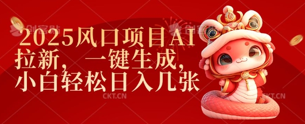2025蓝海项目AI引流，一键生成，新手轻轻松松日入多张-中创网_专注互联网创业,项目资源整合