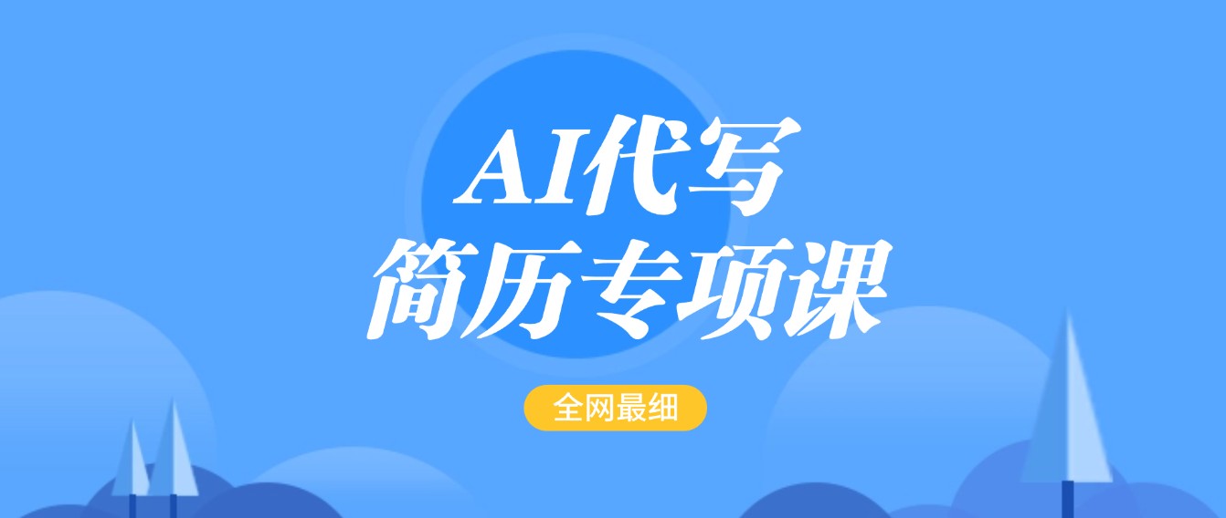 AI代笔-个人简历重点课，更新最快面简单的简历修改实例教程，首月赢利5000-中创网_专注互联网创业,项目资源整合