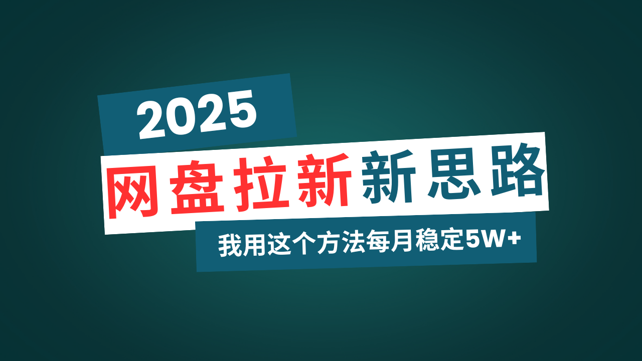 （14242期）百度云盘拉新模式再升级，我用这种方法每月平稳5W 适宜业余时间做-中创网_专注互联网创业,项目资源整合
