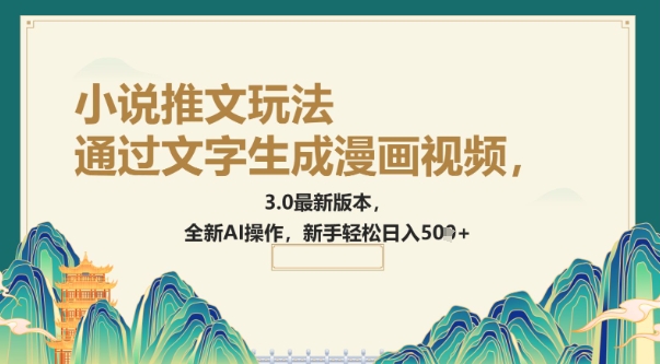 根据文字生成动漫视频，小说推文游戏玩法，3.0最新版， 全新升级AI实际操作，初学者轻轻松松日入5张-中创网_专注互联网创业,项目资源整合
