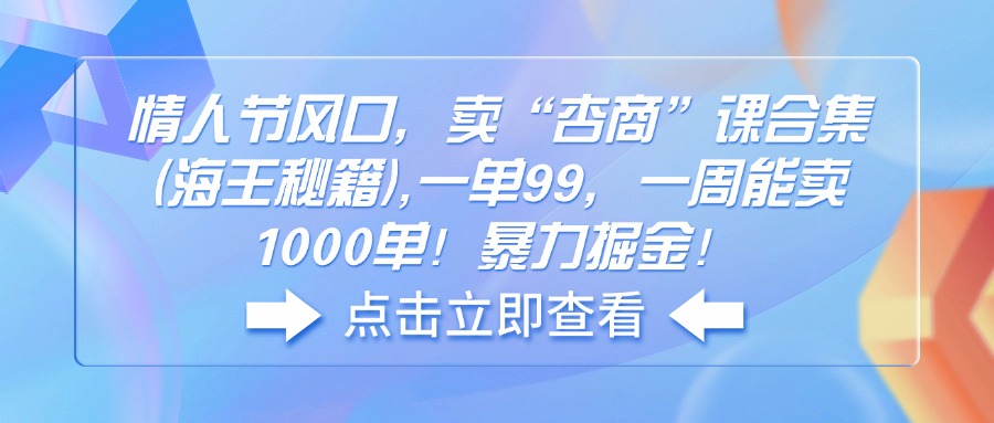 （14158期）七夕节出风口，卖“杏商”课合辑(海神秘笈),一单99，一周可以卖1000单！暴…-中创网_专注互联网创业,项目资源整合
