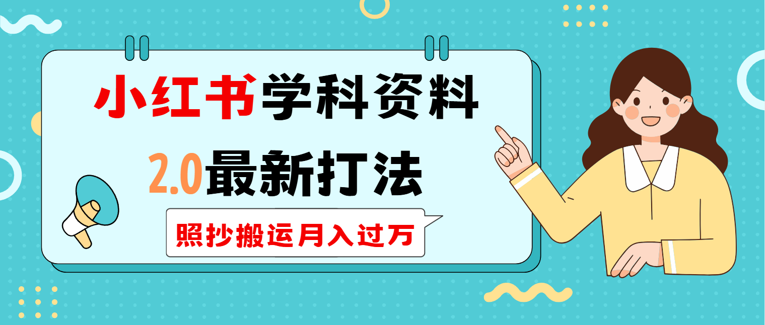 （14357期）小红书的学科类2.0全新玩法，照搬运送月入了万-中创网_专注互联网创业,项目资源整合