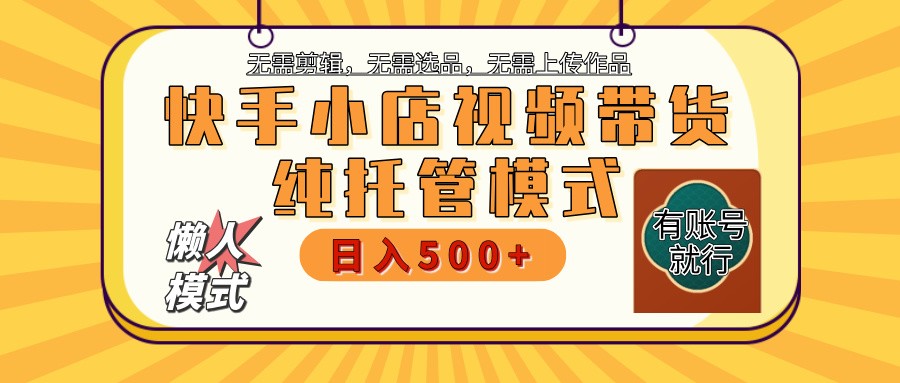 快手小店代运营公司躺着赚钱新项目 二八分为 持续稳定 最低月入3k-中创网_专注互联网创业,项目资源整合
