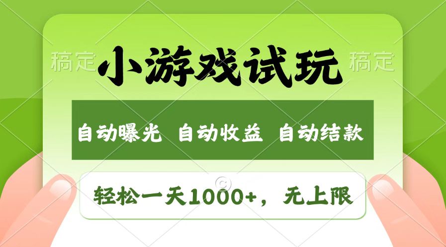（14130期）受欢迎新项目小游戏试玩，轻轻松松日入1000 ，盈利无限制，全新升级销售市场！-中创网_专注互联网创业,项目资源整合
