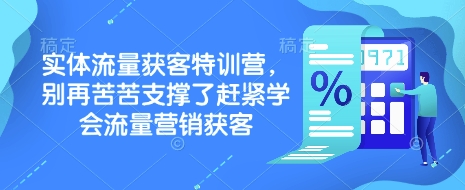 实体流量获客特训营，​别再苦苦支撑了赶紧学会流量营销获客-中创网_专注互联网创业,项目资源整合