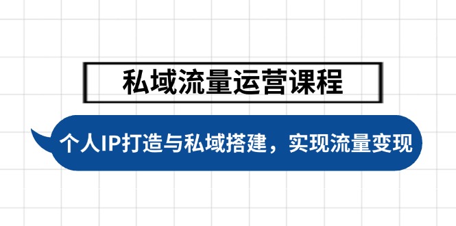 （14137期）私域流量运营课程内容，本人IP塑造与公域构建，推动学生完成数据流量变现-中创网_专注互联网创业,项目资源整合
