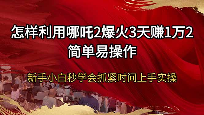 （14245期）怎么利用哪咤2爆红3天赚1万2简单易操作新手入门秒懂得尽早入门实际操作-中创网_专注互联网创业,项目资源整合