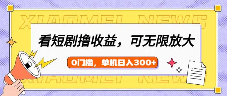 （14302期）看短剧剧本领盈利，可引流矩阵放大化，单机版日盈利300 ，新手入门快速上手-中创网_专注互联网创业,项目资源整合