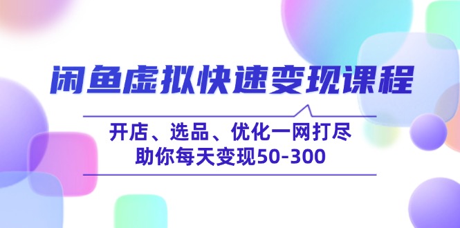 （14282期）闲鱼平台虚似收益最大化课程内容，开实体店、选款、提升一网打尽，帮助你每日转现50-300-中创网_专注互联网创业,项目资源整合