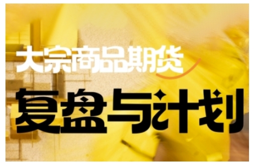 倍增计划·大宗商品期货复盘总结与计划，掌握着错综复杂的销售市场中做出明智的选择买卖管理决策-中创网_专注互联网创业,项目资源整合