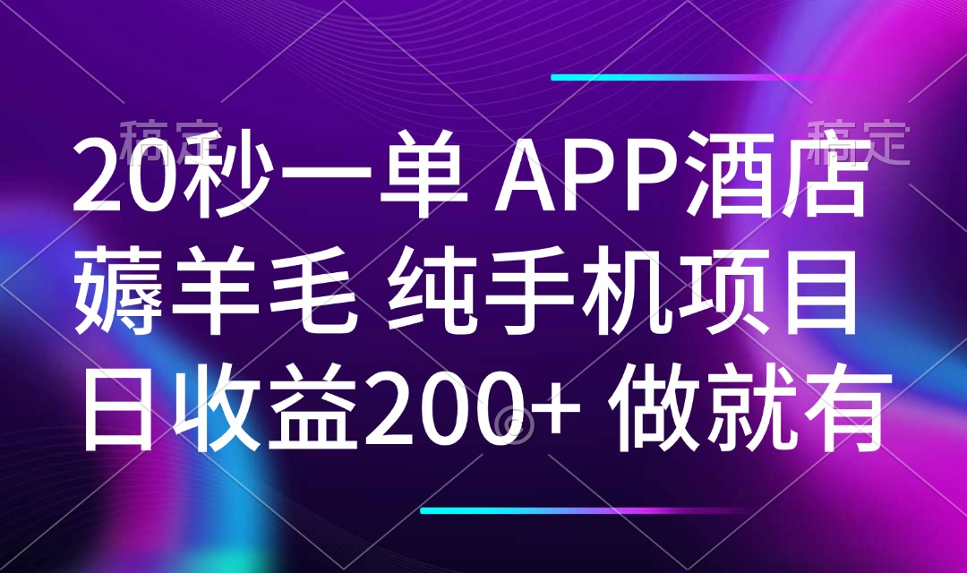 （14152期）20秒一单APP酒店餐厅撸羊毛 春手机项目 日入200  空余时间就可以做-中创网_专注互联网创业,项目资源整合