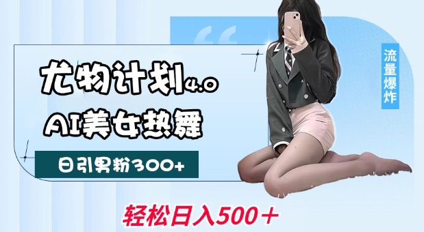 性感尤物方案4.0，AI美女热舞引爆流量，不限流防封号，轻轻松松月入1W-中创网_专注互联网创业,项目资源整合