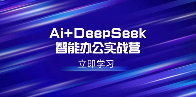 （14291期）Ai DeepSeek在线办公实战营：开启AI创作、设计方案、PPT等高薪职位专业技能-中创网_专注互联网创业,项目资源整合