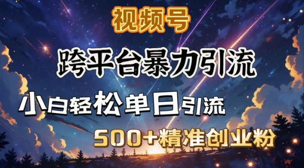混合开发暴力行为引流方法，公域极致闭环控制，日引500 精确自主创业粉-中创网_专注互联网创业,项目资源整合
