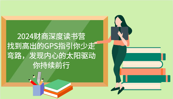 财商教育深层念书营，寻找高于的GPS指引你事半功倍，发觉心里太阳推动你不断向前 升级-中创网_专注互联网创业,项目资源整合