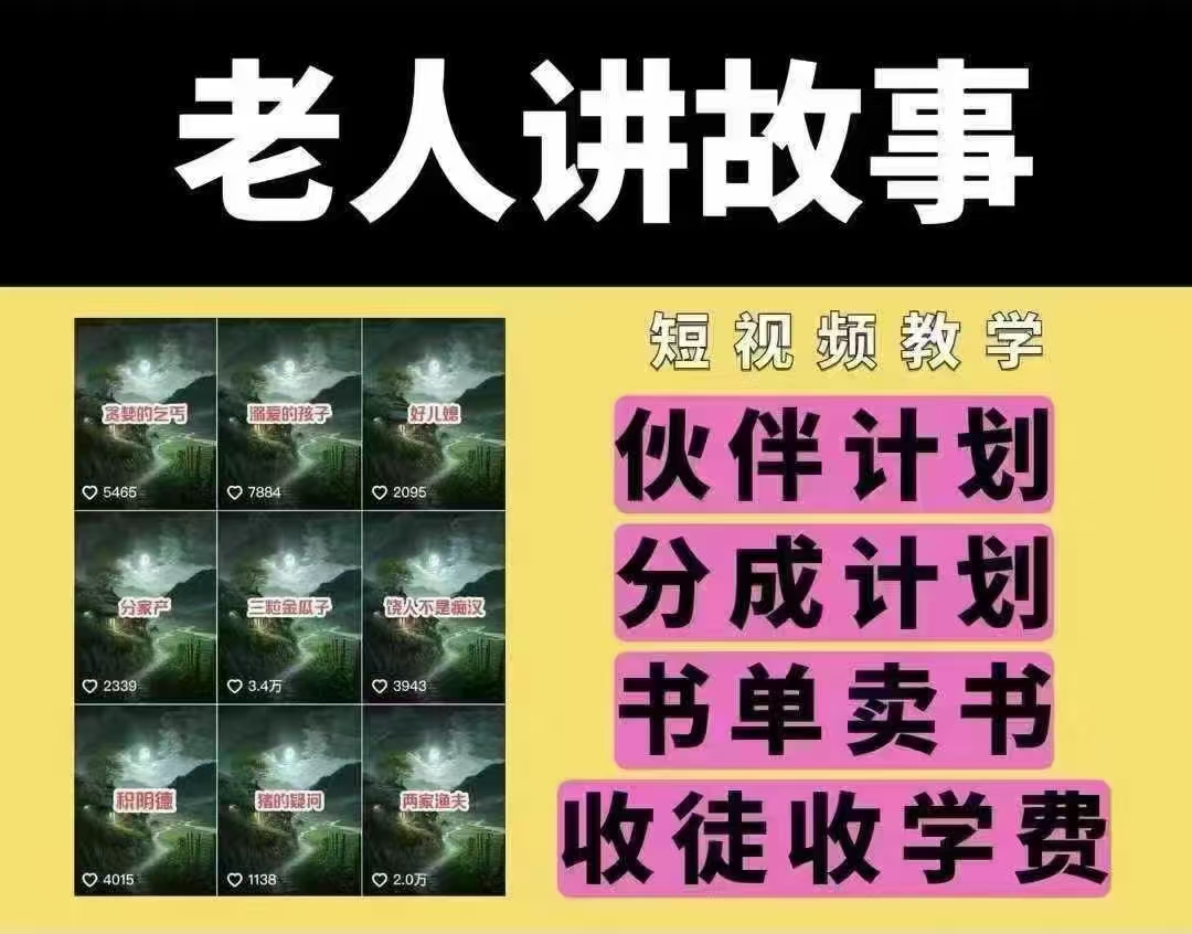 老年人说故事短视频教学，变现模式，能做伙伴计划、分为方案，推荐书单开书店、招徒等-中创网_专注互联网创业,项目资源整合