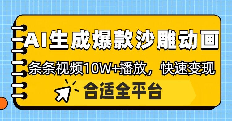 运用AI一键生成爆品沙雕动画，一条视频在线观看10W ，一条条原创设计轻轻松松转现-中创网_专注互联网创业,项目资源整合