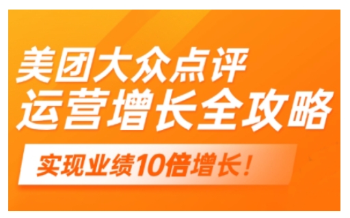 美团大众点评经营攻略大全，2025年搞好线下门店线上提高-中创网_专注互联网创业,项目资源整合