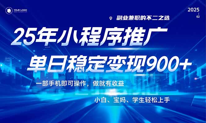 （14209期）25年全新出风口，微信小程序机营销推广，平稳日入900 ，新手快速上手！-中创网_专注互联网创业,项目资源整合