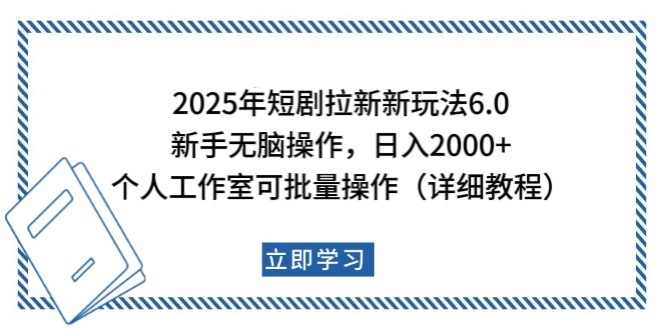 2025年短剧剧本引流新模式，初学者日入2000 ，工作室可大批量做【详尽实例教程】-中创网_专注互联网创业,项目资源整合