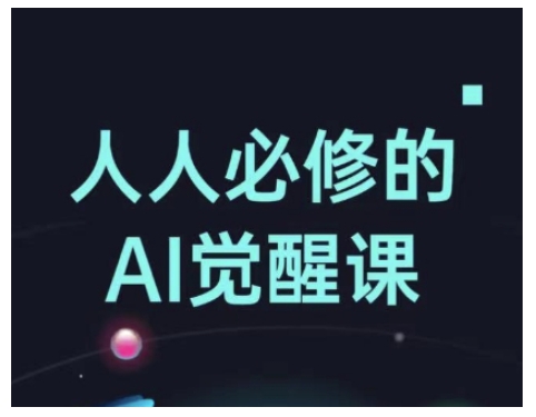每个人必需的Al提升课，AI专用工具详解，从办公神器到创意产品设计-中创网_专注互联网创业,项目资源整合