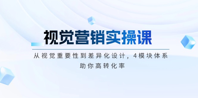 （14146期）视觉设计实操课, 从视觉必要性到差异化经营, 4控制模块管理体系, 帮助你高转换率-中创网_专注互联网创业,项目资源整合