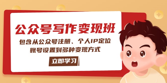 （14088期）微信公众号转现班：包括从公众号申请、本人IP精准定位、账户设置到多种多样变现模式-中创网_专注互联网创业,项目资源整合