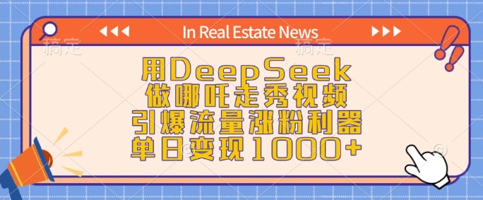 用DeepSeek做哪咤走秀视频，引爆流量增粉神器，单日转现1k-中创网_专注互联网创业,项目资源整合