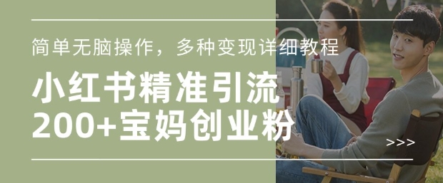 小红书的剪辑日引200 宝妈创业粉，简易没脑子实际操作，多种多样转现详尽实例教程-中创网_专注互联网创业,项目资源整合
