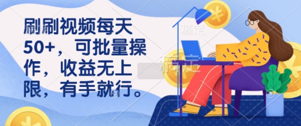 刷小视频每日50 ，可批量处理，盈利无限制，有手就行-中创网_专注互联网创业,项目资源整合