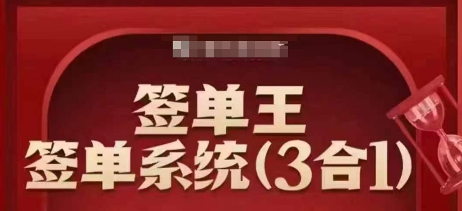出单王-出单系统软件3合1装包课，顺人的本性签股票大单，逆人性做销售冠军-中创网_专注互联网创业,项目资源整合