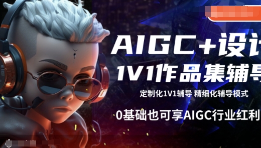 AIGC 设计方案1V1作品集辅导，0基本也可以享AIGC行业红利-中创网_专注互联网创业,项目资源整合