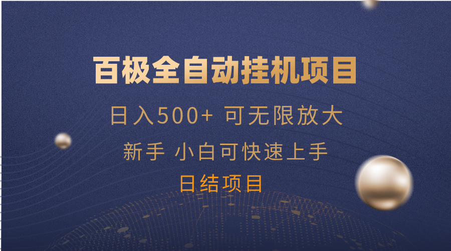 （14305期）百极全新玩法，全自动挂机。可无尽引流矩阵，-中创网_专注互联网创业,项目资源整合
