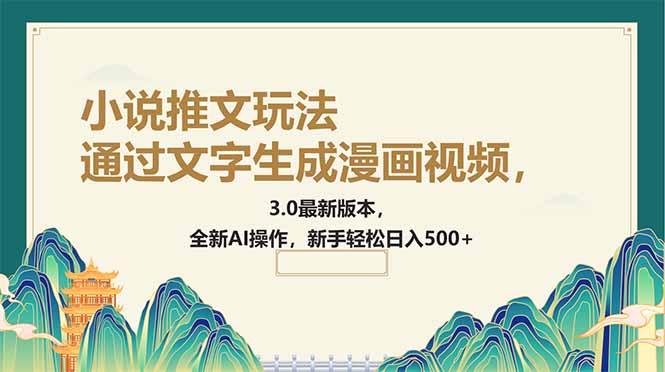 （14311期）根据文字生成动漫视频，小说推文游戏玩法，3.0最新版， 全新升级AI实际操作，初学者…-中创网_专注互联网创业,项目资源整合