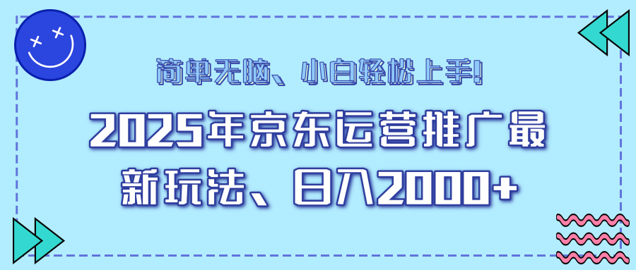 （14180期）25年京东运营营销推广全新游戏玩法，日入2000 ，新手快速上手！-中创网_专注互联网创业,项目资源整合