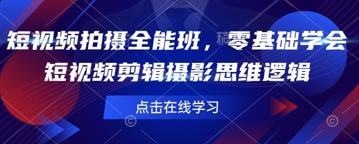 短视频制作全能型班，零基础学会短视频剪辑拍摄思维能力-中创网_专注互联网创业,项目资源整合