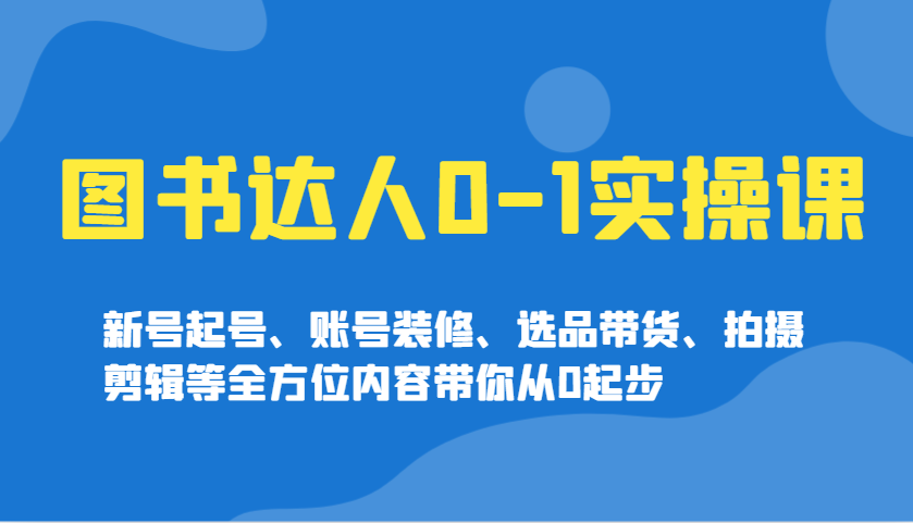 书籍大咖0-1实操课，小号养号、账户室内装修、选款卖货、拍摄剪辑等多个方面具体内容陪你从0发展-中创网_专注互联网创业,项目资源整合