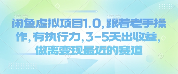 闲鱼平台虚拟资源项目1.0，跟随高手实际操作，有执行能力，3-5天出盈利，做离转现近期的赛道-中创网_专注互联网创业,项目资源整合