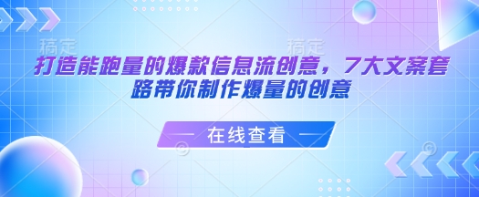 打造出能走量的爆款信息流广告艺术创意，7大文案招数陪你制做爆量创意-中创网_专注互联网创业,项目资源整合