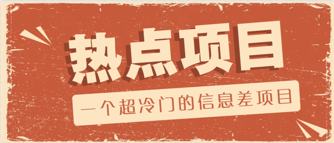 一个超小众的信息不对称新项目，售卖各种各样协议范本，一个月盈利竟高达20000-中创网_专注互联网创业,项目资源整合